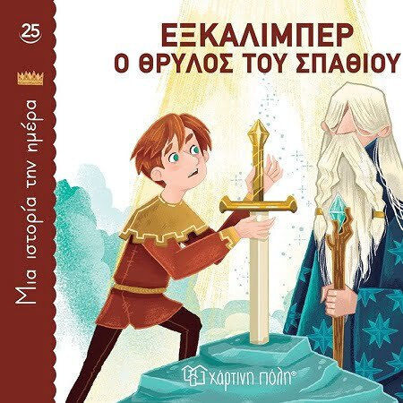 Μια Ιστορια Την Ημερα 25 - Εξκαλιμπερ, Ο Θρυλος Του Σπαθιου
