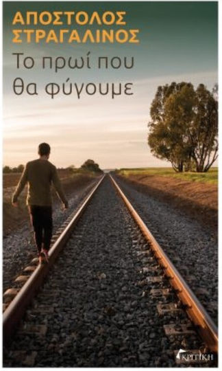 Το Πρωι που θα Φυγουμε