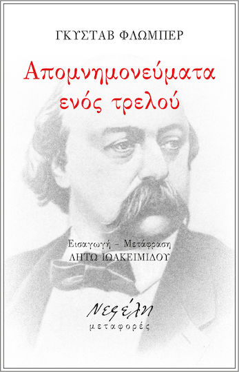 Απομνημονεύματα Ενός Τρελού Απομνημονεύματα Ενός Τρελού