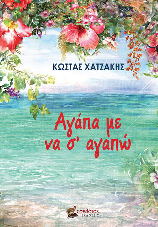 Αγάπα Με Να Σ' Αγαπώ