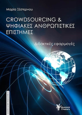 Crowdsourcing Ψηφιακές Ανθρωπιστικές Επιστήμες