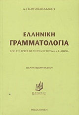 Ελληνικη Γραμματολογια Ελληνικη Γραμματολογια