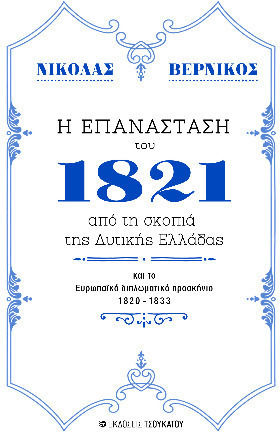 Η Επανάσταση Του 1821, from the perspective of Western Greece
