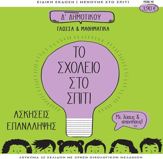 Το Σχολείο Στο Σπίτι Δ Δημοτικού Γλώσσα Και Μαθηματικά Το Σχολείο Στο Σπίτι Δ Δημοτικού Γλώσσα Και Μαθηματικά