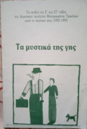 Τα Μυστικα Της Γης