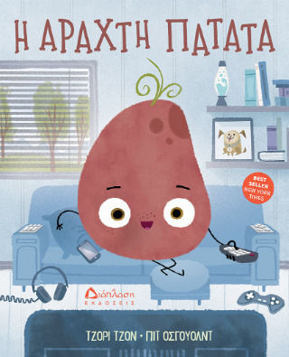 Η Αραχτή Πατάτα Η Αραχτή Πατάτα