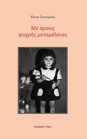 Με Όρους Ψυχρής Μεταμέλειας Με Όρους Ψυχρής Μεταμέλειας