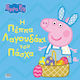Peppa Pig Η Πέππα Λαγουδάκι Του Πάσχα