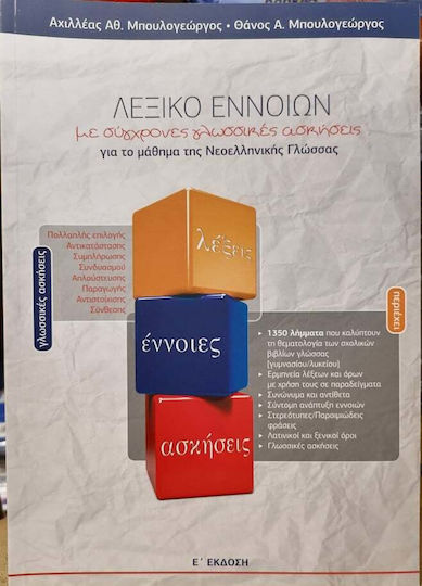 Λεξικο Εννοιων Με Συγχρονες Γλωσσικες Ασκησεις Για Το Μαθημα Της Νεοελληνικης Γλωσσας