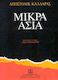 Panas Music Μικρά Ασία Παρτιτούρα για Φωνή / Πιάνο