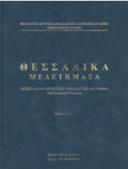 Θεσσαλικα Μελετηματα 9ος Τομος