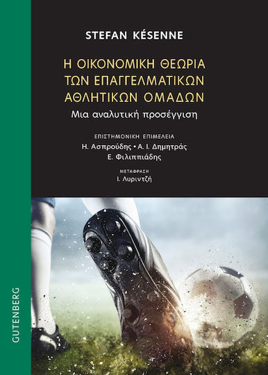 Η Οικονομικη Θεωρια Των Επαγγελματικων Αθλητικων Ομαδων