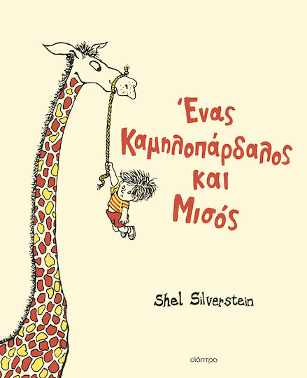 Ένας Καμηλοπάρδαλος Και Μισός