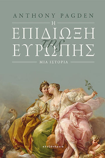 Η Επιδιωξη Της Ευρωπης - Μια Ιστορια