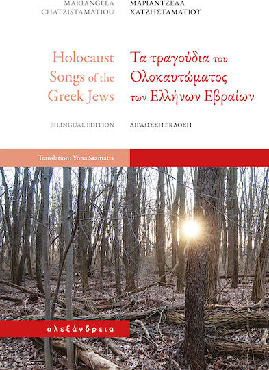Τα Τραγουδια Του Ολοκαυτωματος Των Ελληνων Εβραιων Τα Τραγουδια Του Ολοκαυτωματος Των Ελληνων Εβραιων