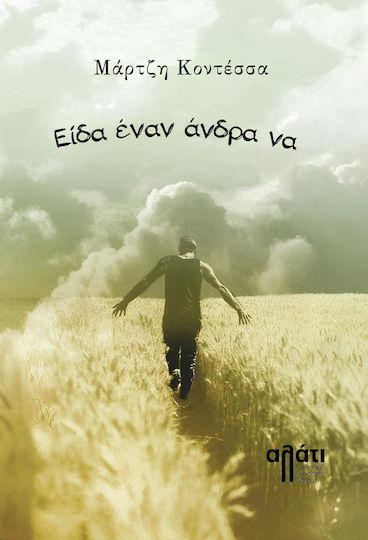 Είδα Έναν Άνδρα να Είδα Έναν Άνδρα να