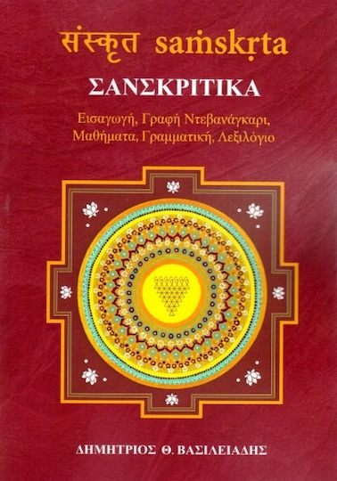ΣΑΝΣΚΡΙΤΙΚΑ ΣΑΝΣΚΡΙΤΙΚΑ