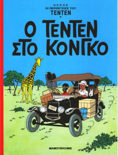 Τεντέν 22 Ο Τεντέν Στο Κονγκό