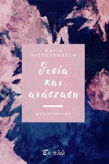 Θυσια και Ανασταση Θυσια και Ανασταση