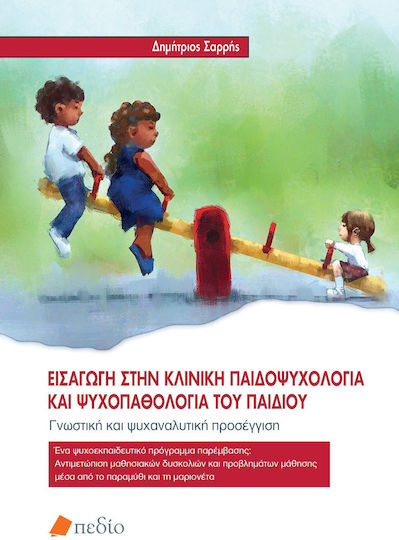 Εισαγωγη Στην Κλινικη Παιδοψυχολογια Και Ψυχοπαθολογια Του Παιδιου