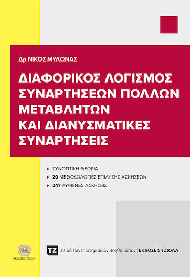 Διαφορικός Λογισμός Συναρτήσεων Πολλών Μεταβλητών Και Διανυσματικές Συναρτήσεις