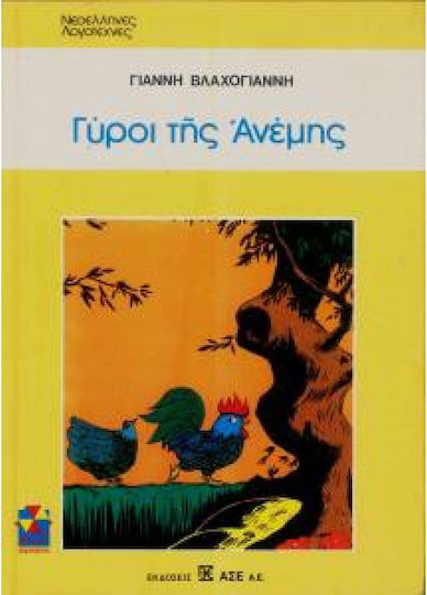 Γυροι Της Ανεμης Γυροι Της Ανεμης