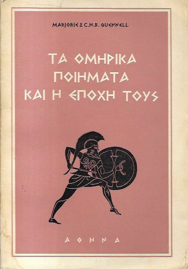 Τα Ομηρικα Ποιηματα και η Εποχη Τους