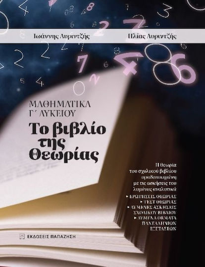 Μαθηματικά Γ΄ Λυκείου Το Βιβλίο Της Θεωρίας Μαθηματικά Γ΄ Λυκείου Το Βιβλίο Της Θεωρίας
