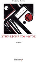 Στην Εξορια Του Φωτος