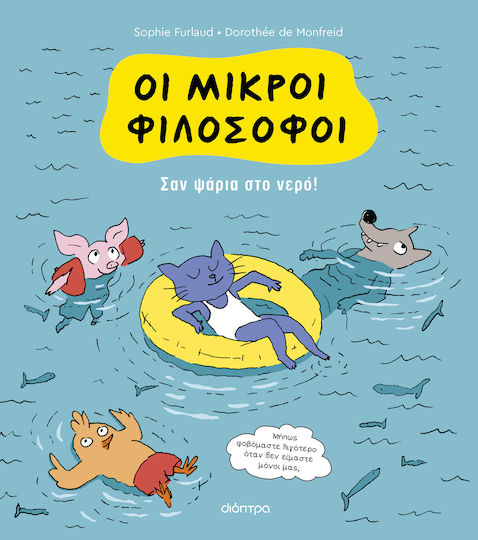 Σαν Ψάρια Στο Νερό Oι Μικροί Φιλόσοφοι Βιβλίο No 3
