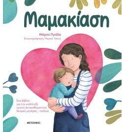 Μαμακίαση, A book on developing a healthy emotional bond between mother and child