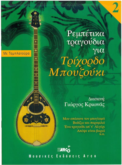 Κριωνάς Γιώργος Ρεμπέτικα Τραγούδια Τρίχορδο Μπουζούκι