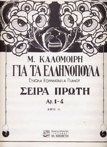 M Kalomimiri Гръцки деца Серия A Лесни пиеси за пиано