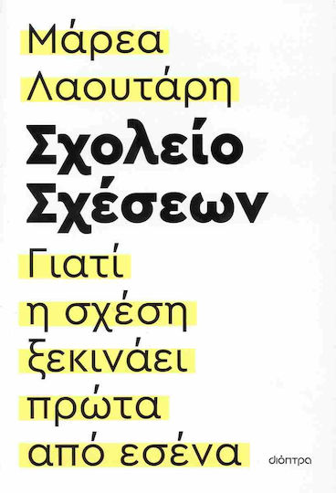 Σχολείο Σχέσεων, Why the Relationship Starts with you First