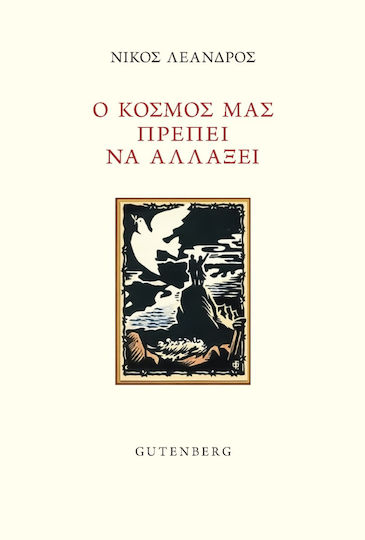 Ο Κοσμος Μας Πρεπει Να Αλλαξει Ο Κοσμος Μας Πρεπει Να Αλλαξει