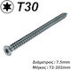 Helix Cement Bolts Torx with Length 7.5mm 100pcs