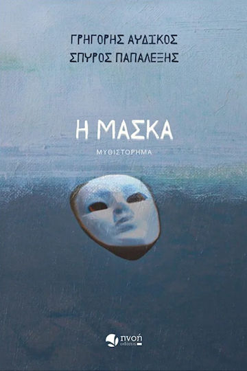 Η Μασκα Η Μασκα