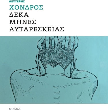 Δέκα Μήνες Αυταρέσκειας