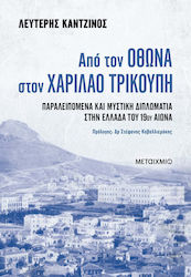 Από Τον Όθωνα Στον Χαρίλαο Τρικούπη, Overtures and Secret Diplomacy in 19th Century Greece