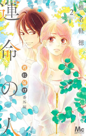 Kimi Ni Todoke: Soulmate V2 Pa Vol. 0