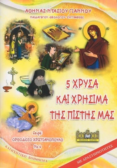 5 Και Χρήσιμα Της Πίστης Μας 5 Και Χρήσιμα Της Πίστης Μας