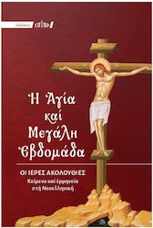 Η Αγία Και Μεγάλη Εβδομάδα