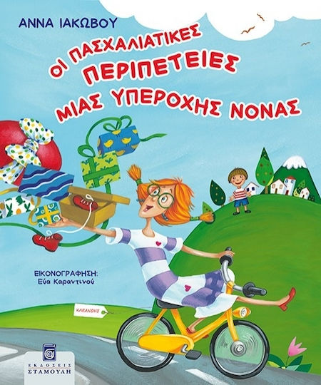 Οι Πασχαλιάτικες Περιπέτειες Μιας Υπέροχης Νονάς Οι Πασχαλιάτικες Περιπέτειες Μιας Υπέροχης Νονάς