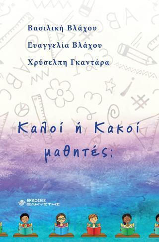 Καλοί Ή Κακοί Μαθητές;