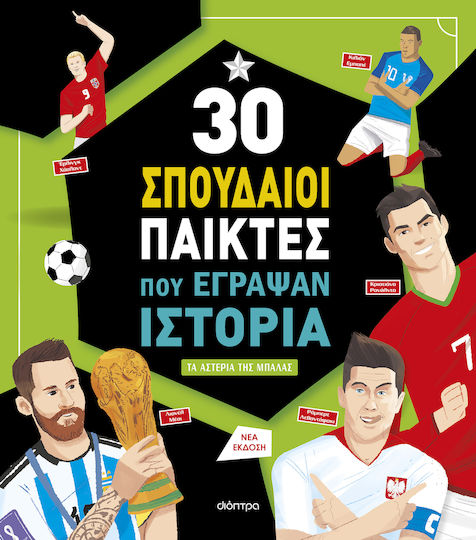 30 Σπουδαίοι Παίκτες Που Έγραψαν Ιστορία