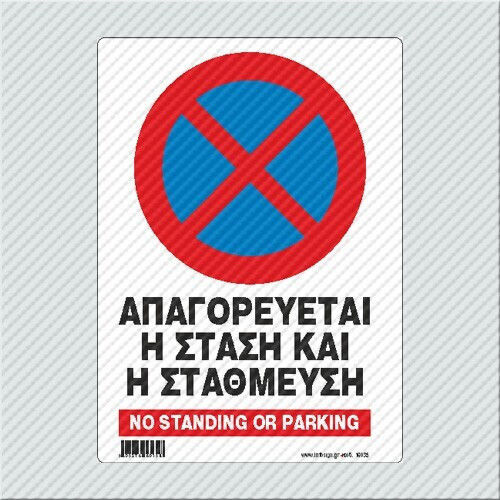 Infosign Πινακίδα PVC "Απαγορεύεται Το Parking " 14x19.5cm