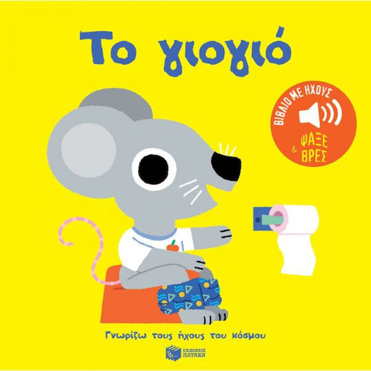 Γνωρίζω τους Ήχους του Κόσμου, Το Γιογιό