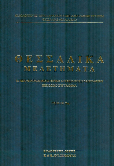 Θεσσαλικα Μελετηματα 7ος Τομος