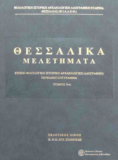 Θεσσαλικα Μελετηματα 6ος Τομος