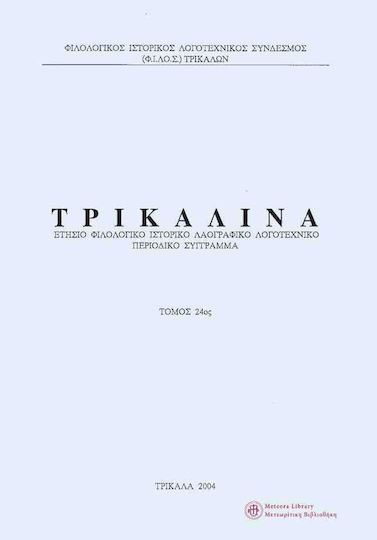 Τρικαλινα 24ος Τομος